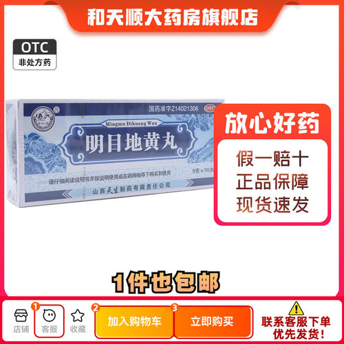 【紫金山泉】明目地黄丸9g*10丸/盒
