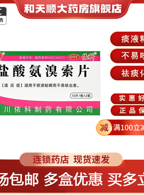 蜀中盐酸氨溴索片30mg*20片 适用于痰液粘稠而不易咳出者祛痰化痰