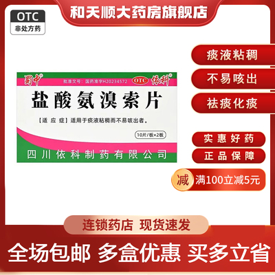 蜀中盐酸氨溴索片30mg*20片 适用于痰液粘稠而不易咳出者祛痰化痰