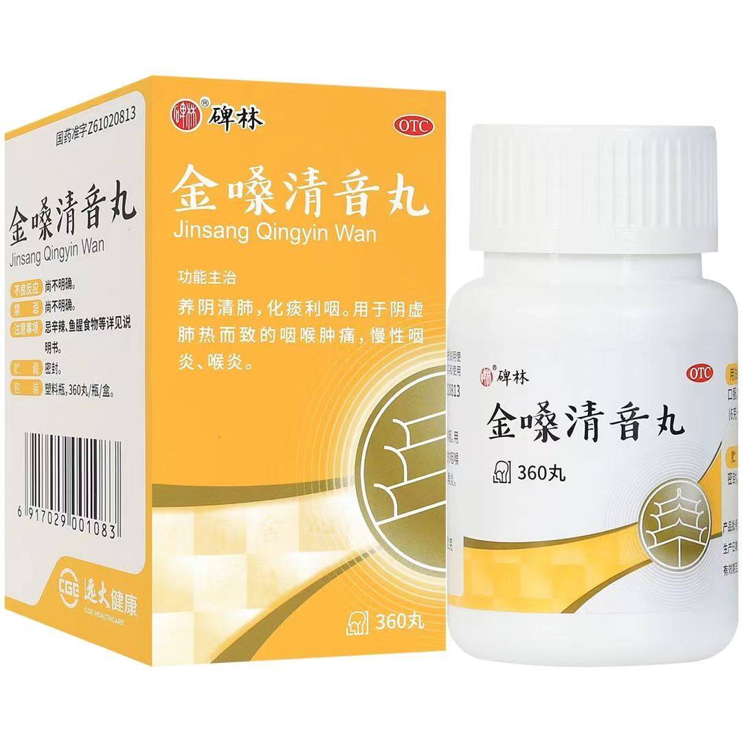 碑林 金嗓清音丸360丸养阴清肺化痰利咽阴虚咽喉肿痛咽炎喉炎