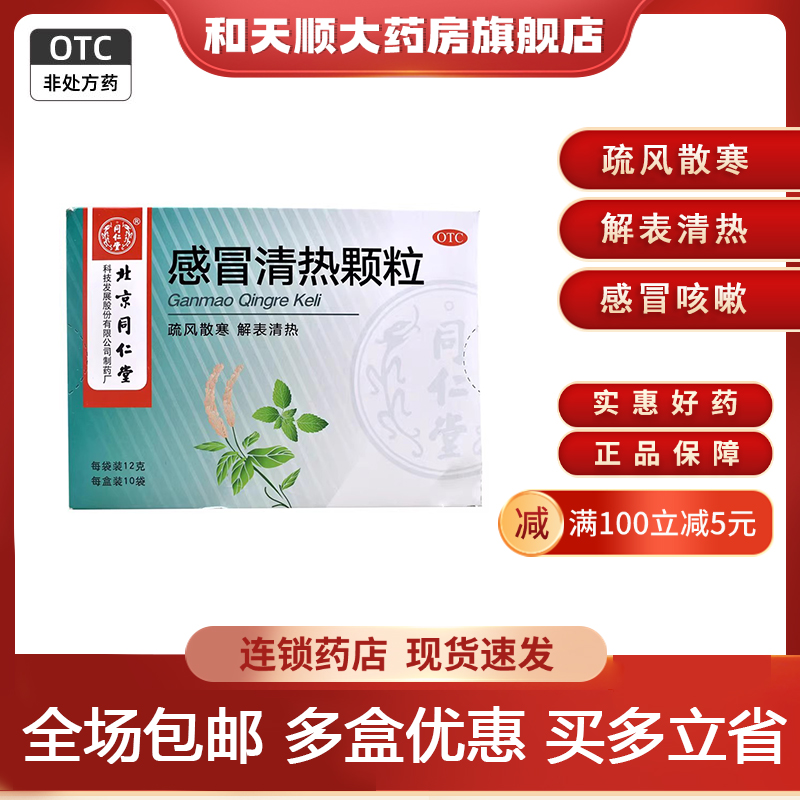【同仁堂】感冒清热颗粒12g*10袋/盒