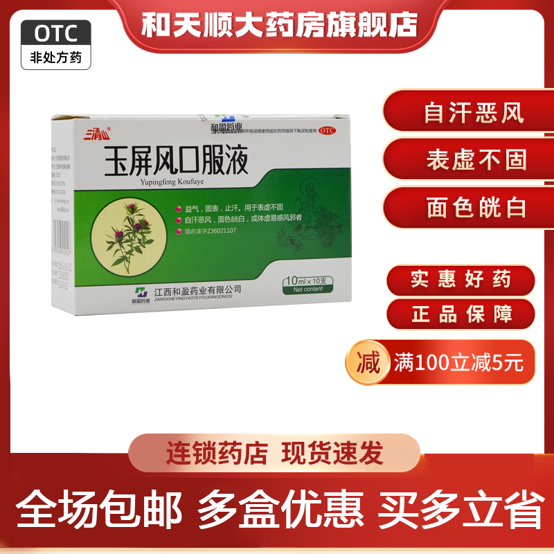 【三清山】玉屏风口服液10ml*10支/盒体虚止汗益气颗粒补气