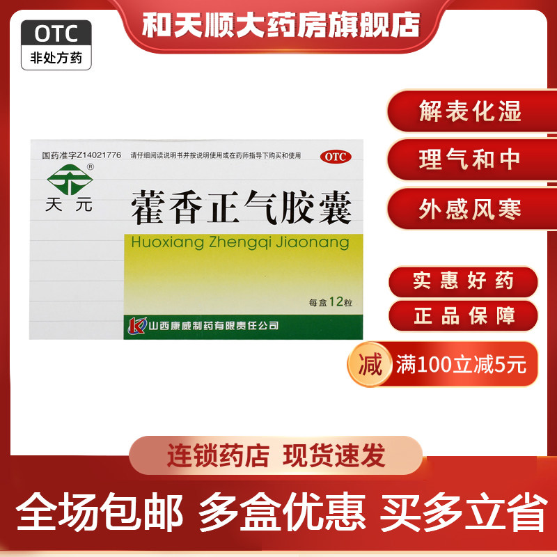 天元 藿香正气胶囊 0.3g*12粒/盒消化不良感冒头痛恶寒发热,OTC药品/国际医药,肠胃用药,淘宝优惠券,粉丝福利购,淘宝优惠卷