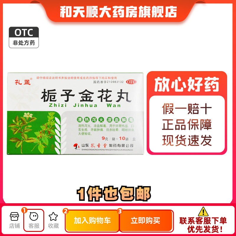 孔圣堂 栀子金花丸 9g*10袋/盒清热泻火解毒口疮牙龈肿痛咽痛便秘