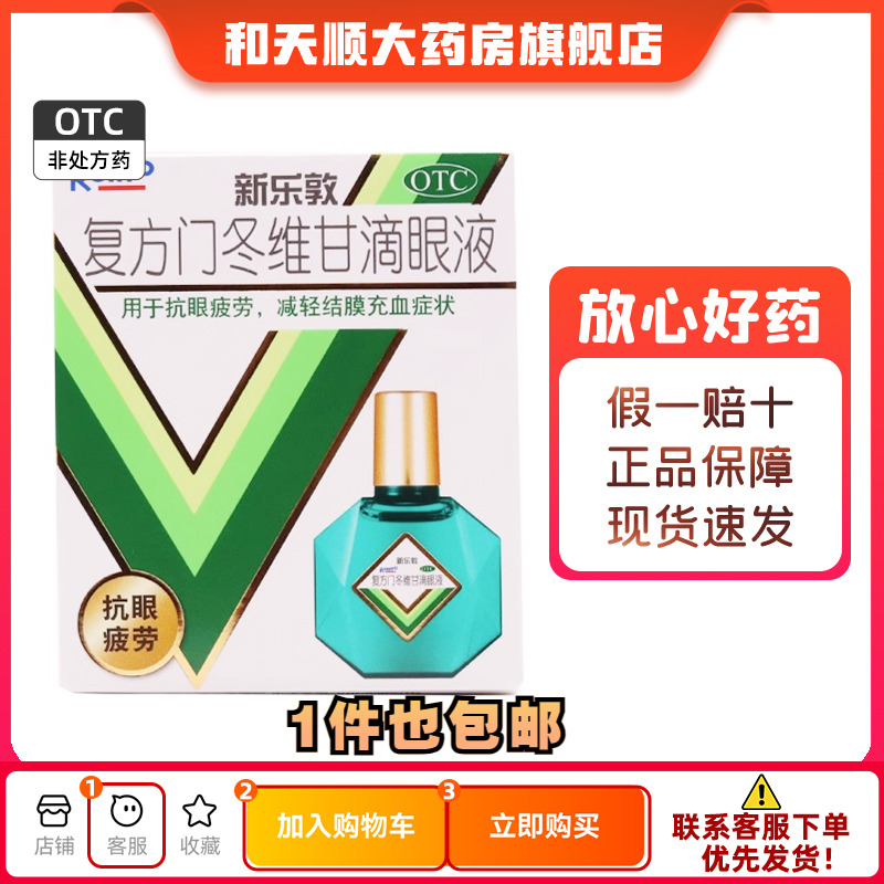 【曼秀雷敦】复方门冬维甘滴眼液13ml*1瓶/盒