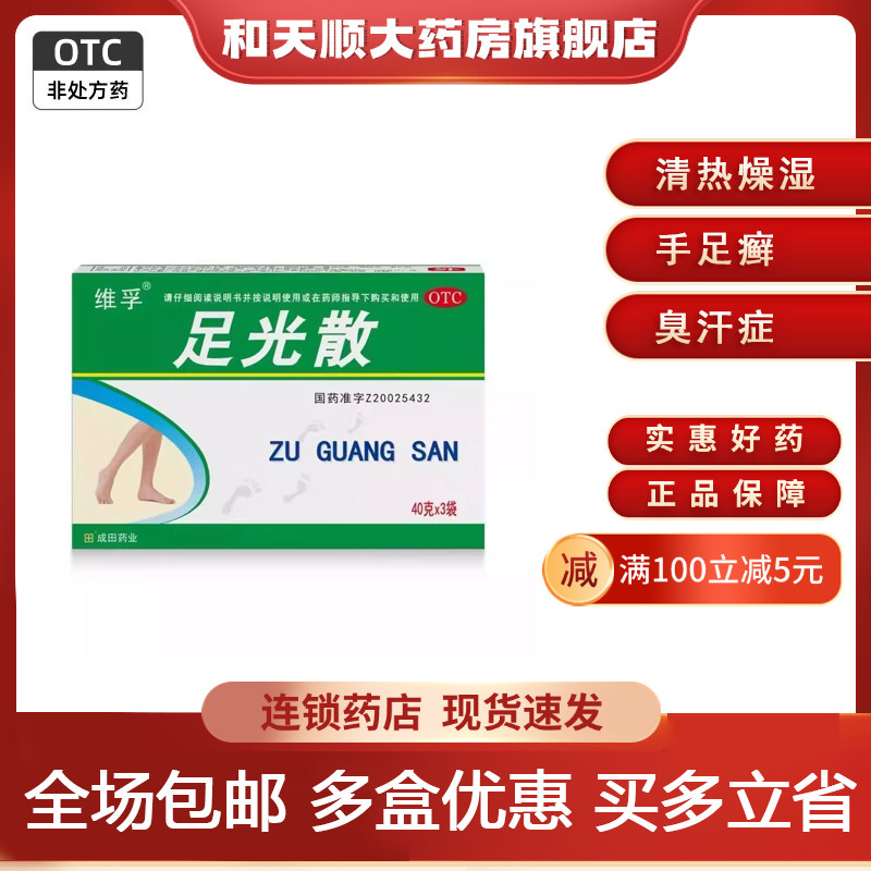 维孚 足光散 40g*3袋/盒 清热燥湿 手足癣 臭汗症