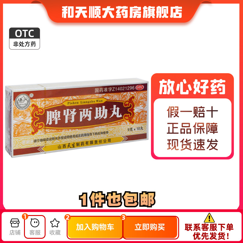 【紫金山泉】脾肾两助丸9g*10丸/盒滋补肝肾腰痛健脾益气健脾耳鸣