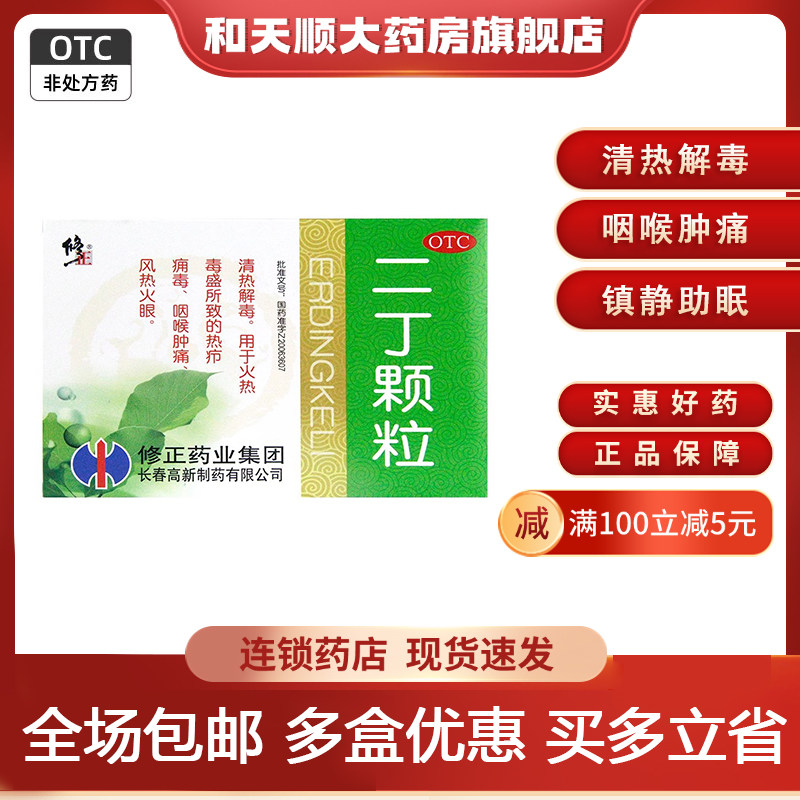 修正 二丁颗粒20g*10袋/盒（含糖）清热解毒风热火眼热疖咽喉肿痛,OTC药品/国际医药,解热镇痛,淘宝优惠券,粉丝福利购,淘宝优惠卷