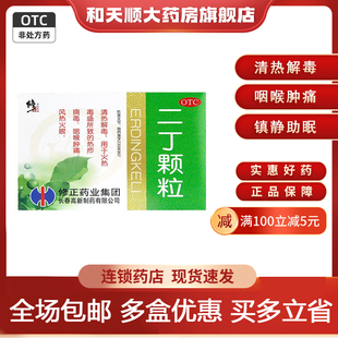 修正 二丁颗粒20g*10袋/盒（含糖）清热解毒风热火眼热疖咽喉肿痛