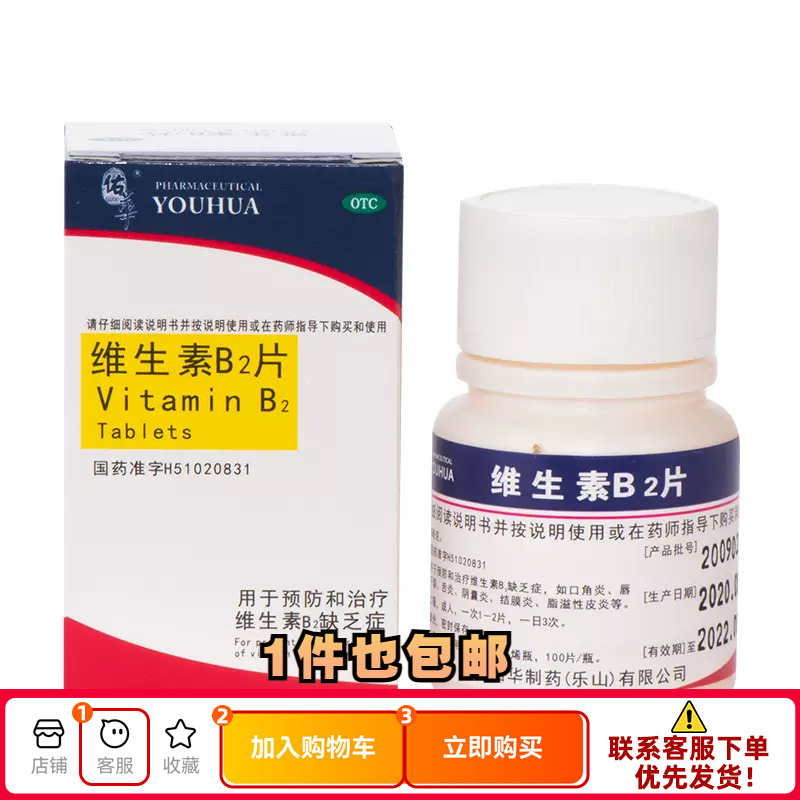 【佑华】维生素B2片5mg*100片/盒脂溢性皮炎结膜炎口角炎舌炎阴囊炎