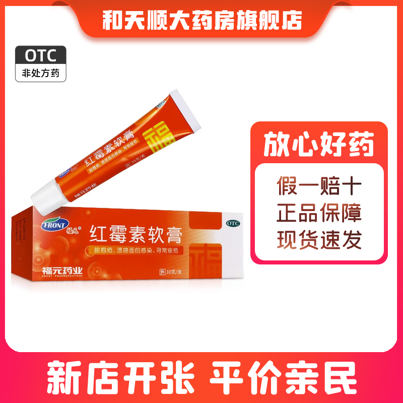 【福元】红霉素软膏1%*10g*1支/盒痤疮祛痘鼻炎止痒痔疮