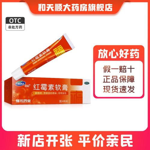 【福元】红霉素软膏1%*10g*1支/盒痤疮祛痘鼻炎止痒痔疮