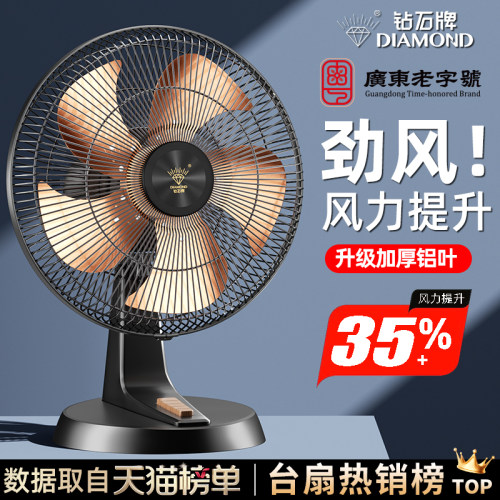 钻石牌电风扇家用台式大风力台扇