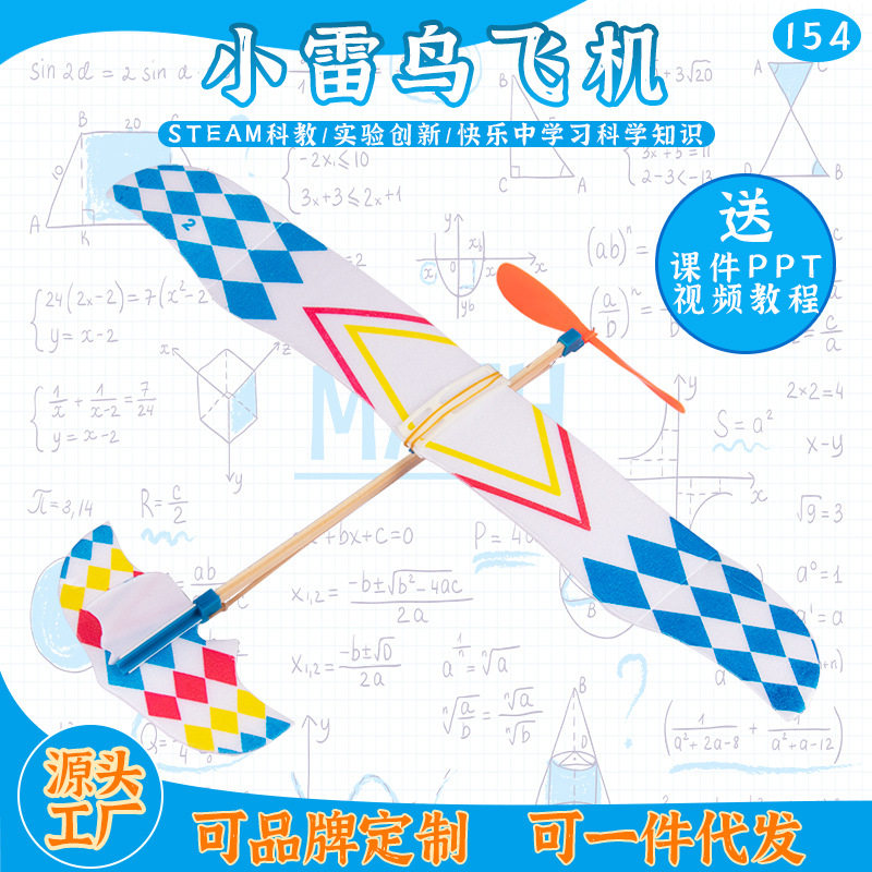 儿童益智手工科技小制作DIY小雷鸟飞机 橡皮筋动力航模泡沫滑翔机