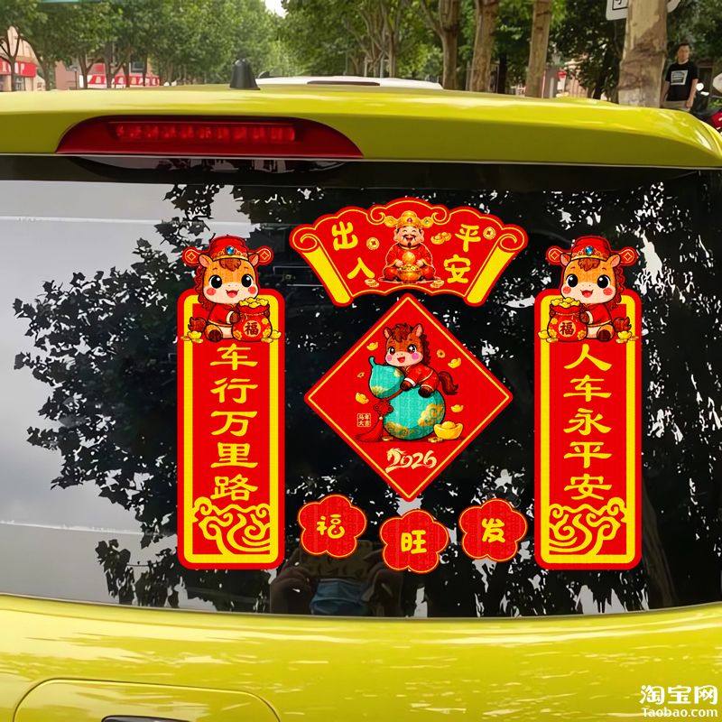 出入平安2026新年马年对联摩托汽车贴纸春节车身车窗装上贴画拉花