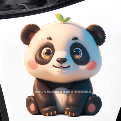 大熊猫幼崽摩托电动汽车贴纸车身划痕遮挡房间马桶盖3d装饰壁画贴