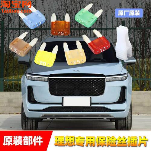 理想原厂保险丝插片i8i6L8L6L7L9MEGAONE车点烟器雨刷喷水保险管