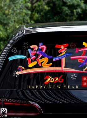 2026马新年一路平安电动车汽车贴纸车窗玻璃文字春节对联装饰贴花