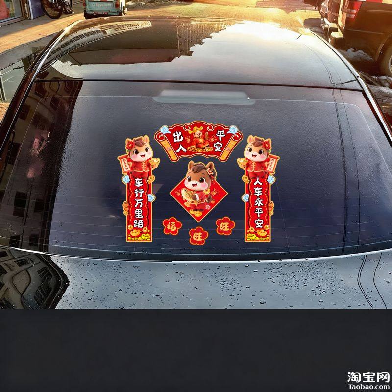 2026马年车对联汽车贴纸摩托电动车油箱盖车窗玻璃春节装饰贴花画