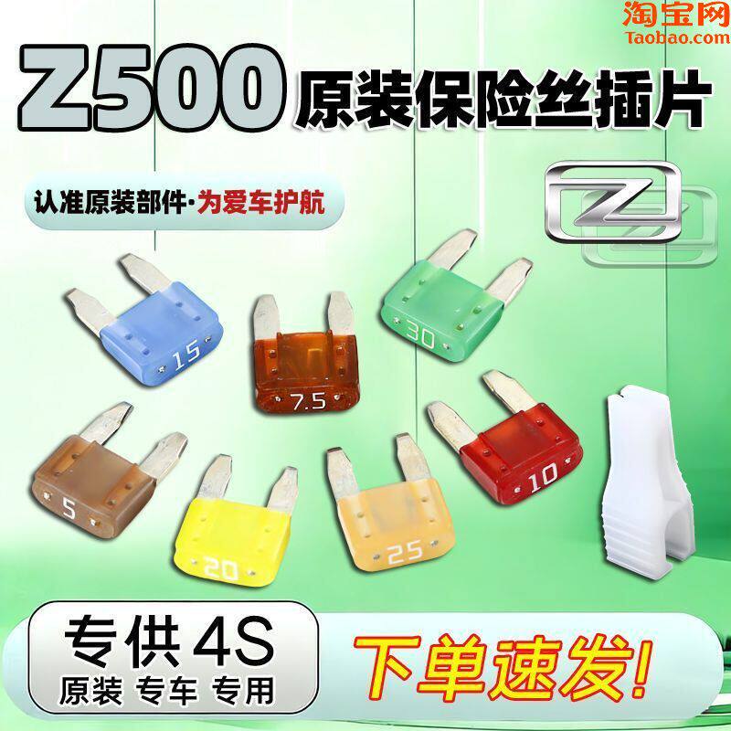 众泰原厂保险丝插片Z500专用汽车雨刷喷水车窗大灯点烟器保险片管