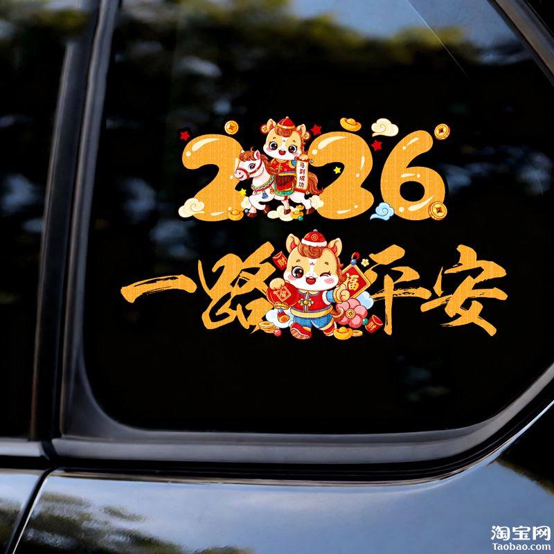 2026新年出入平安汽车贴纸电动车划痕遮挡玻璃窗马年春节装饰贴花,汽车用品/电子/清洗/改装,汽车装饰贴/反光贴,淘宝优惠券,粉丝福利购,淘宝优惠卷