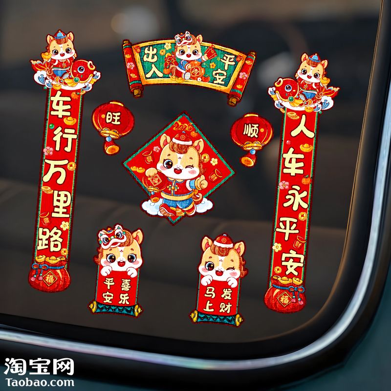 2026马年汽车小对联电动车贴纸车身车窗玻璃装饰创意个性春节贴花