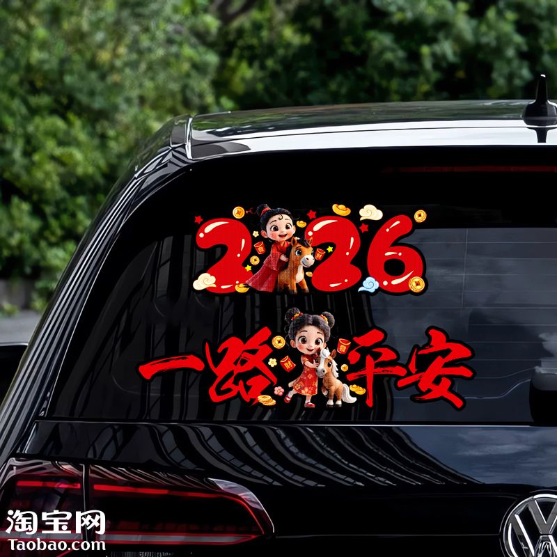 2026马年一路平安春联汽车贴纸油箱盖车身门窗玻璃装饰对联贴花画