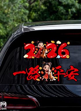 2026马年一路平安春联汽车贴纸油箱盖车身门窗玻璃装饰对联贴花画