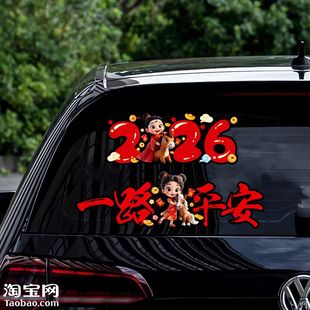 2026马年一路平安春联汽车贴纸油箱盖车身门窗玻璃装饰对联贴花画