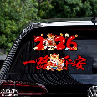 2026马年一路平安新年春联汽车贴纸玻璃车窗装饰电动车载对联贴花