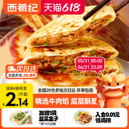 西肴纪牛肉馅饼早餐速食半成品
