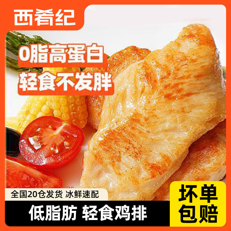 西肴纪鸡排鸡胸肉半成品