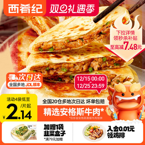 西肴纪牛肉馅饼早餐速食半成品