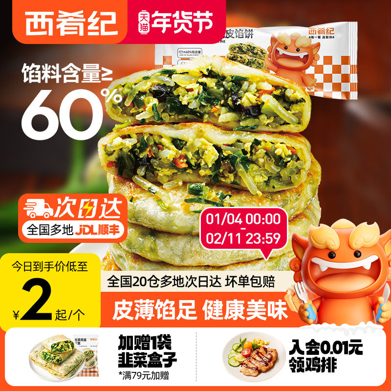 西肴纪韭菜鸡蛋纸皮馅饼早餐加热即食酥皮馅饼速冻早餐速食半成品,粮油调味/速食/干货/烘焙,馅饼/烧饼/锅盔,淘宝优惠券,粉丝福利购,淘宝优惠卷