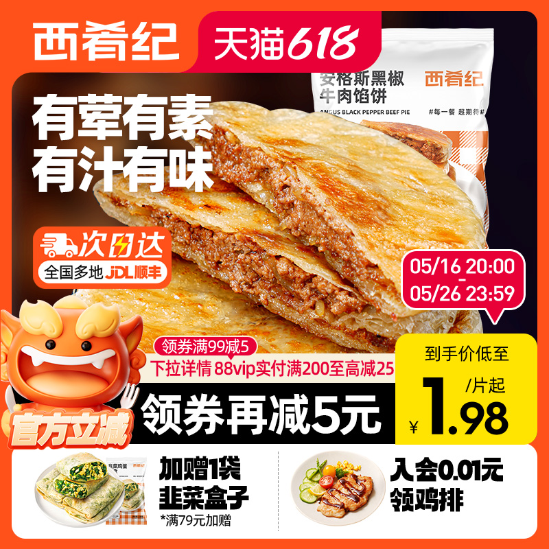 西肴纪安格斯牛肉馅饼煎速冻早餐半成品美食酥皮肉饼正品旗舰店