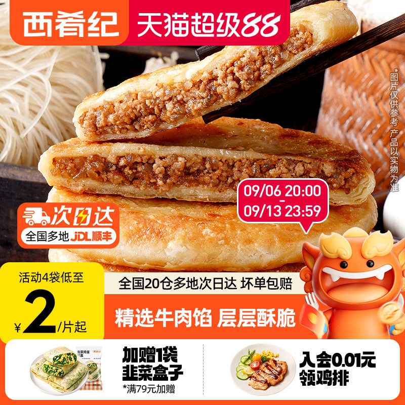 西肴纪牛肉馅饼早餐速食半成品图片