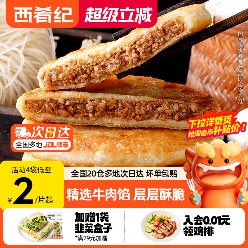 西肴纪牛肉馅饼煎饼手抓饼速冻早餐半成品美食酥皮肉饼正品旗舰店