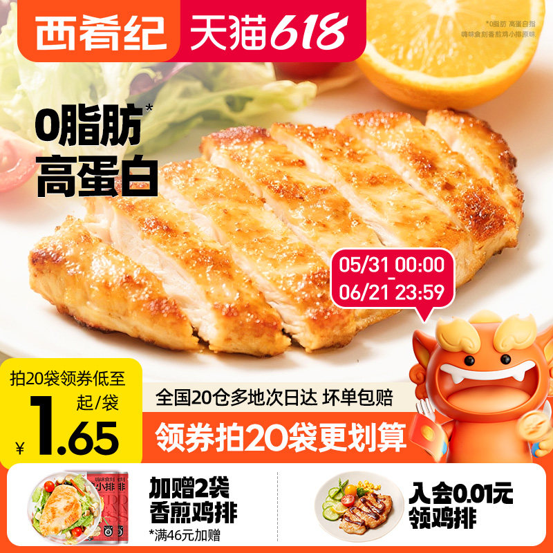 西肴纪奥尔良香煎鸡排鸡胸肉三明治半成品早餐低脂空气炸锅冷冻减