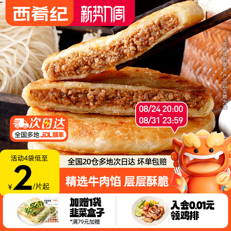 西肴纪牛肉馅饼煎饼手抓饼速冻早餐半成品美食酥皮肉饼正品旗舰店