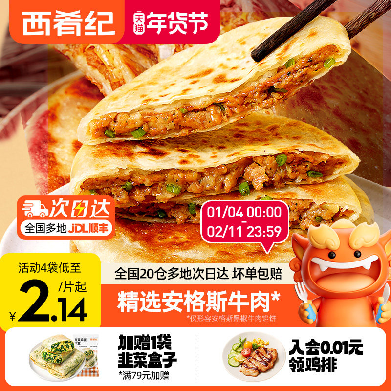西肴纪牛肉馅饼煎饼手抓饼速冻早餐半成品美食酥皮肉饼正品旗舰店