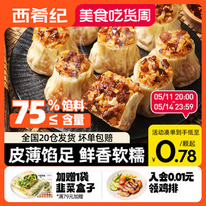 西肴纪香菇猪肉烧麦早餐半成品