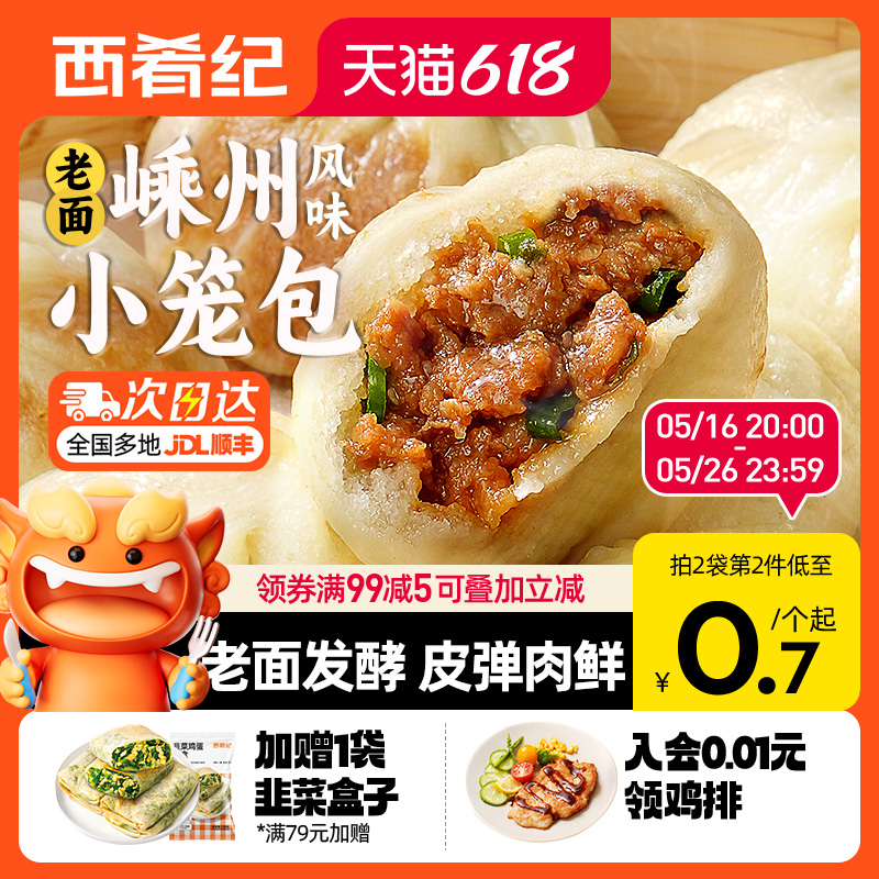西肴纪嵊州风味小笼包手工老面鲜肉包子速冻即食早餐半成品旗舰店