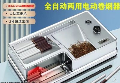 全自动卷烟机红外线智能感应8.0/6.5mm粗细两用大功率电动卷烟器