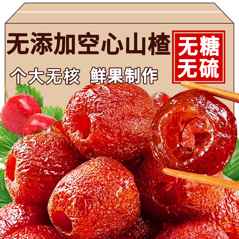 央妈推荐空心山楂无糖无添加旗舰店沂蒙特产无核即食开胃果干脯蜜