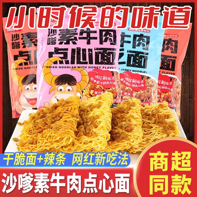 好趣味干脆面沙嗲素牛肉点心面