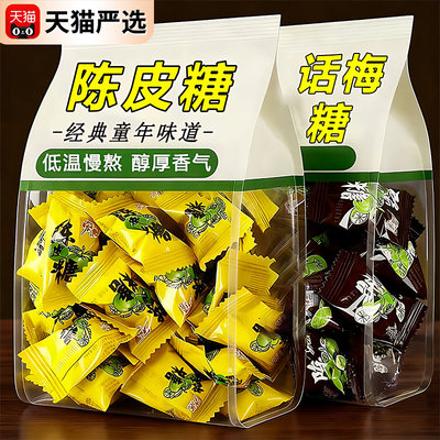 央妈推荐！正宗陈皮糖正品官方旗舰店话梅糖硬糖过年果味散装糖果