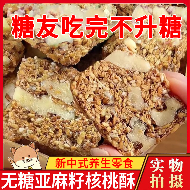 同仁堂亚麻籽核桃酥无糖无蔗糖糖尿人食品亚麻籽核桃酥官方旗舰店