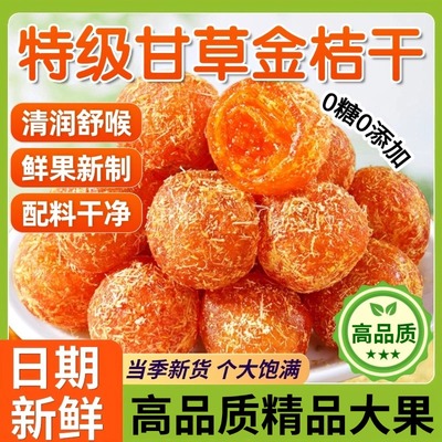 无糖无添加甘草金桔正宗官方旗舰店广西特产止咳化痰雪桔金橘果干