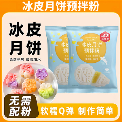 【央妈推荐】冰皮月饼预拌粉