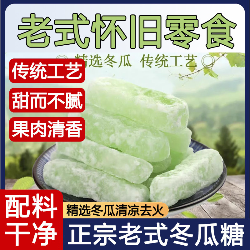 广东正宗老式冬瓜糖条零食蜜饯冬瓜糖砖无添加冬瓜糖丁商用旗舰店